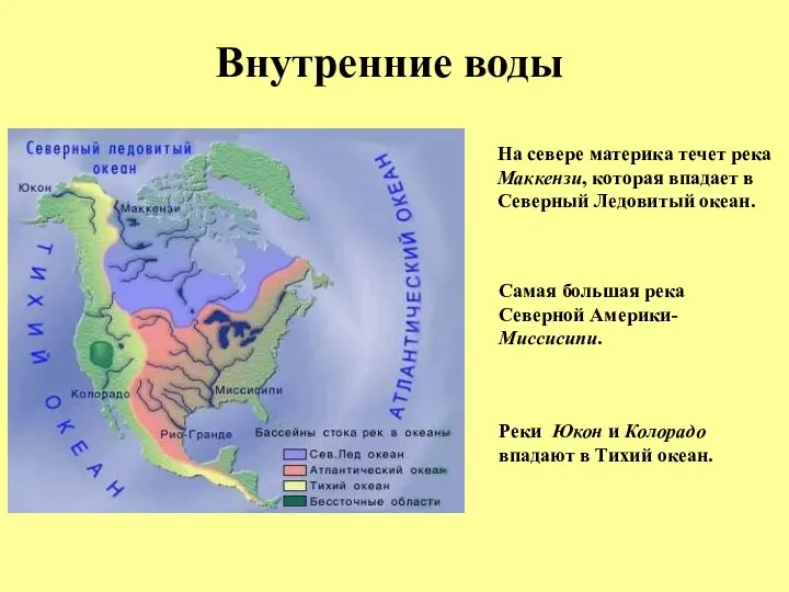 Внутренние воды Самая большая река Северной Америки-Миссисипи. На севере материка