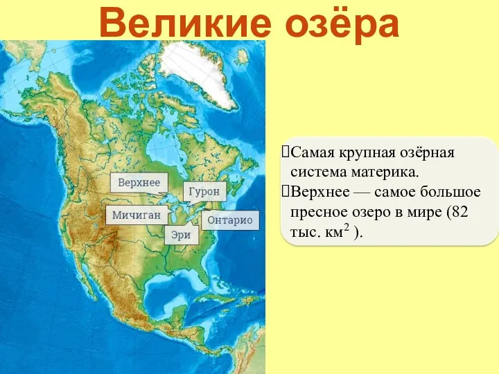 Великие озёра Самая крупная озёрная система материка. Верхнее — самое