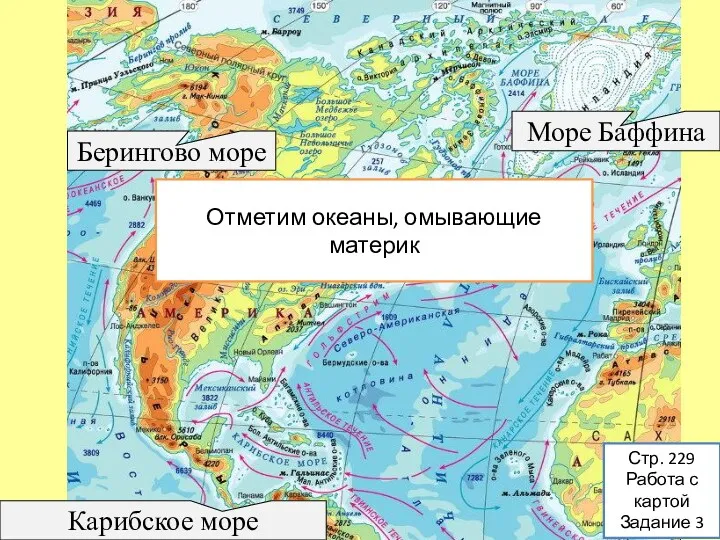 Стр. 229 Работа с картой Задание 3 Отметим океаны, омывающие