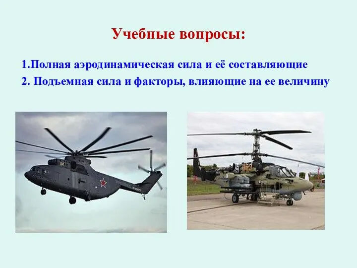 Учебные вопросы: 1.Полная аэродинамическая сила и её составляющие 2. Подъемная