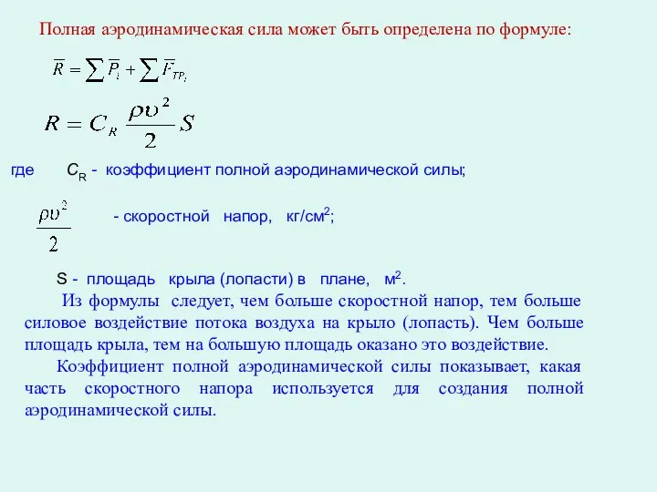 Полная аэродинамическая сила может быть определена по формуле: где СR