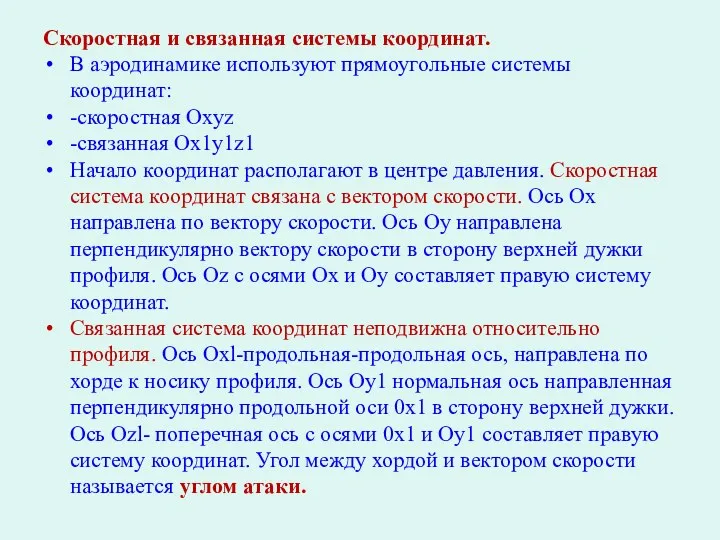 Скоростная и связанная системы координат. В аэродинамике используют прямоугольные системы