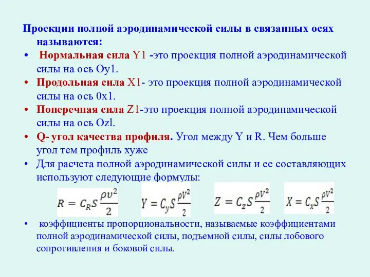 Проекции полной аэродинамической силы в связанных осях называются: Нормальная сила