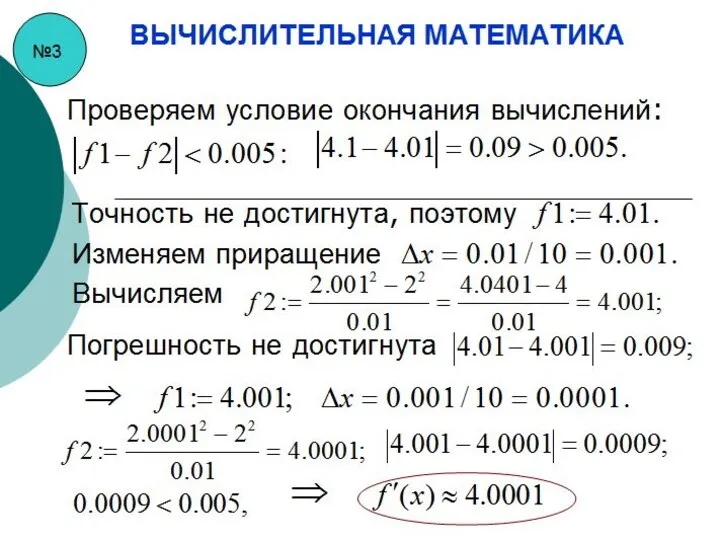 №3 ВЫЧИСЛИТЕЛЬНАЯ МАТЕМАТИКА Проверяем условие окончания вычислений: Точность не достигнута,