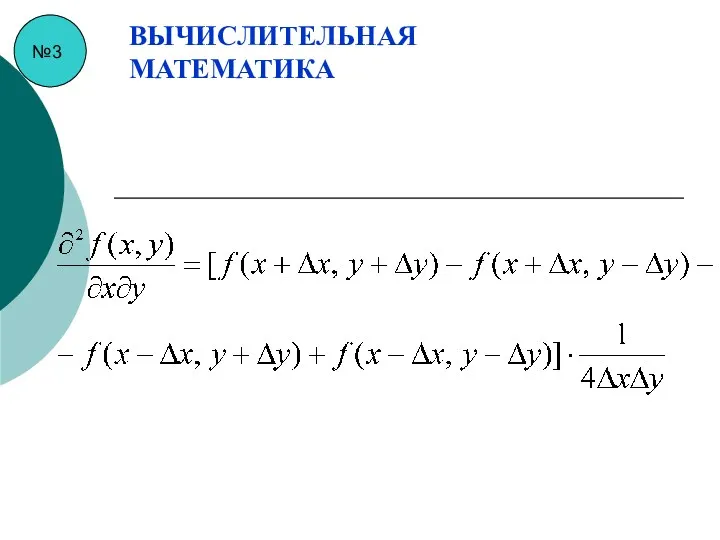 №3 ВЫЧИСЛИТЕЛЬНАЯ МАТЕМАТИКА