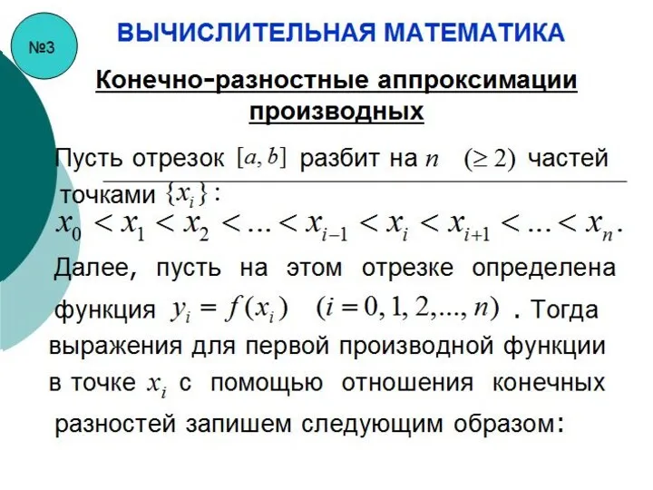 №3 ВЫЧИСЛИТЕЛЬНАЯ МАТЕМАТИКА Конечно-разностные аппроксимации производных Пусть отрезок разбит на