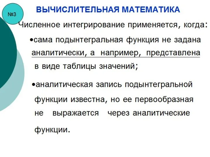 №3 ВЫЧИСЛИТЕЛЬНАЯ МАТЕМАТИКА Численное интегрирование применяется, когда: сама подынтегральная функция