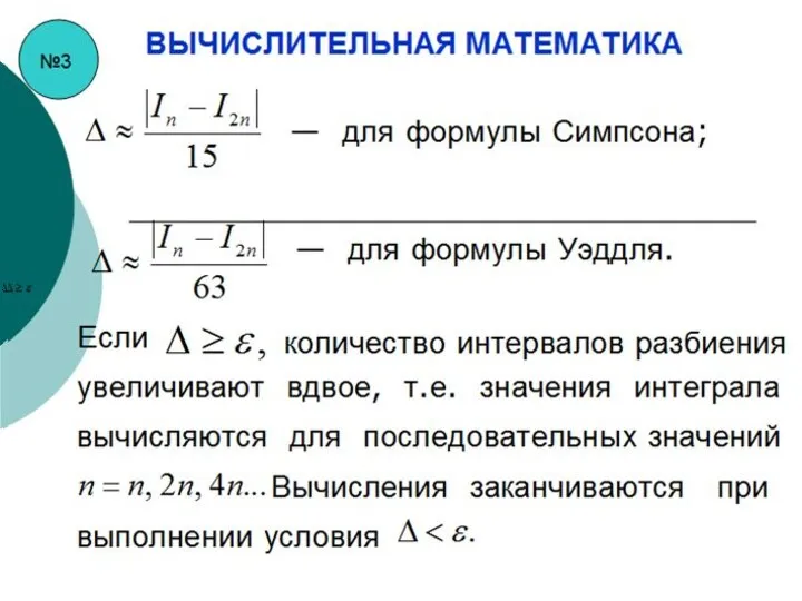 №3 ВЫЧИСЛИТЕЛЬНАЯ МАТЕМАТИКА Если количество интервалов разбиения — для формулы