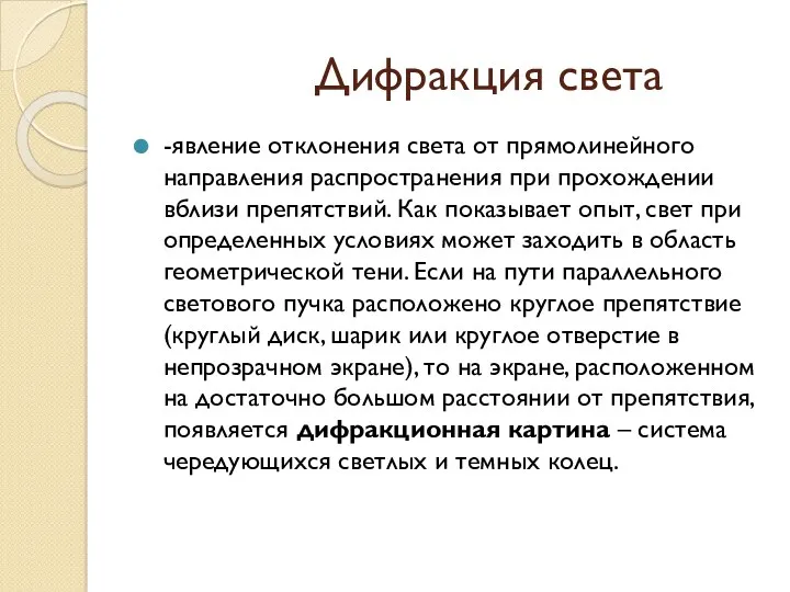 Дифракция света -явление отклонения света от прямолинейного направления распространения при