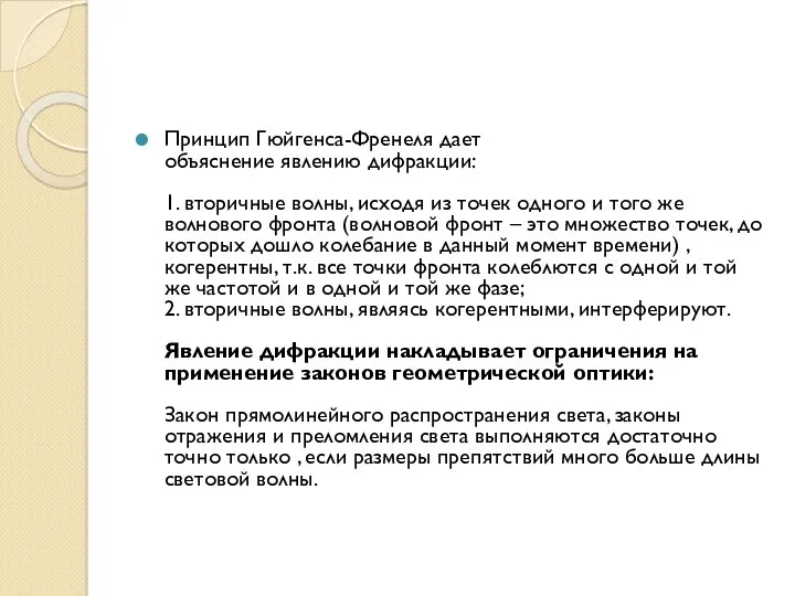 Принцип Гюйгенса-Френеля дает объяснение явлению дифракции: 1. вторичные волны, исходя