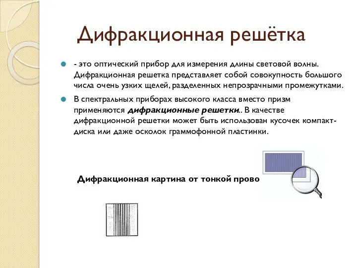 Дифракционная решётка - это оптический прибор для измерения длины световой