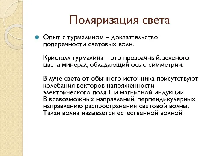 Поляризация света Опыт с турмалином – доказательство поперечности световых волн.