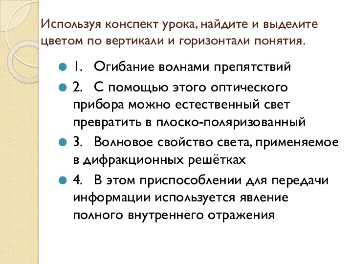 Используя конспект урока, найдите и выделите цветом по вертикали и