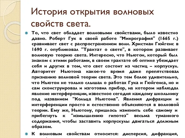 История открытия волновых свойств света. То, что свет обладает волновыми