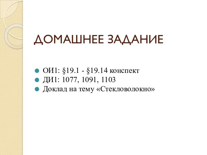 ДОМАШНЕЕ ЗАДАНИЕ ОИ1: §19.1 - §19.14 конспект ДИ1: 1077, 1091, 1103 Доклад на тему «Стекловолокно»