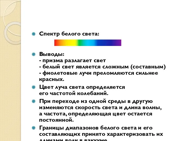 Спектр белого света: Выводы: - призма разлагает свет - белый