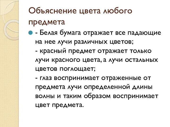 Объяснение цвета любого предмета - Белая бумага отражает все падающие