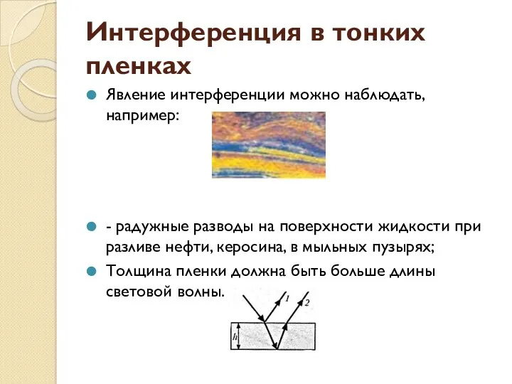 Интерференция в тонких пленках Явление интерференции можно наблюдать, например: -