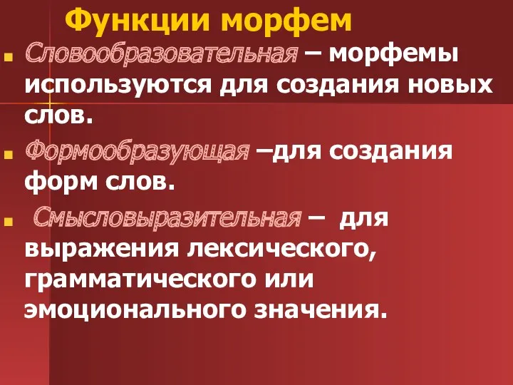 Функции морфем Словообразовательная – морфемы используются для создания новых слов.