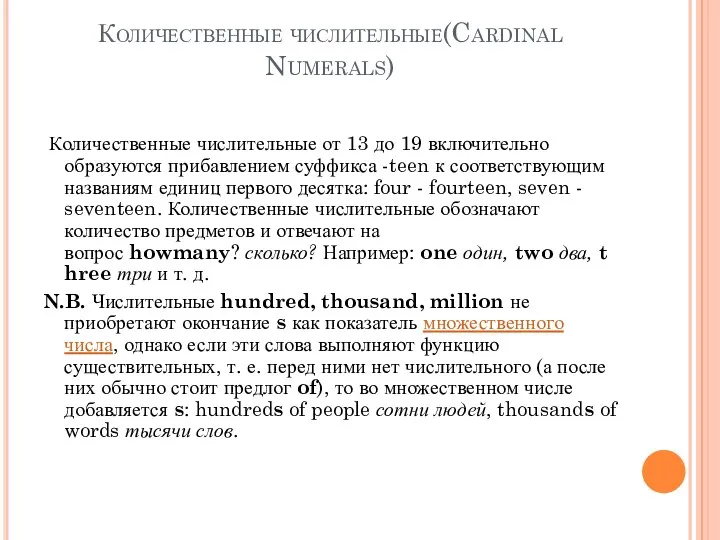 Количественные числительные(Cardinal Numerals) Количественные числительные от 13 до 19 включительно