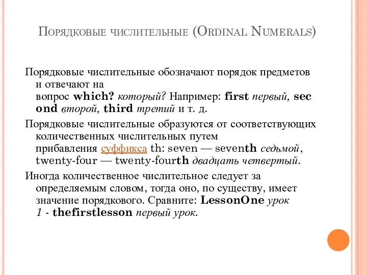 Порядковые числительные (Ordinal Numerals) Порядковые числительные обозначают порядок предметов и