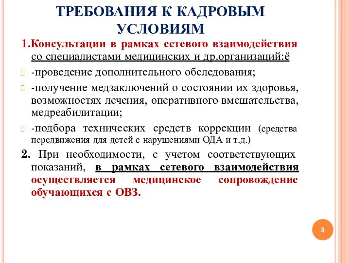 ТРЕБОВАНИЯ К КАДРОВЫМ УСЛОВИЯМ 1.Консультации в рамках сетевого взаимодействия со