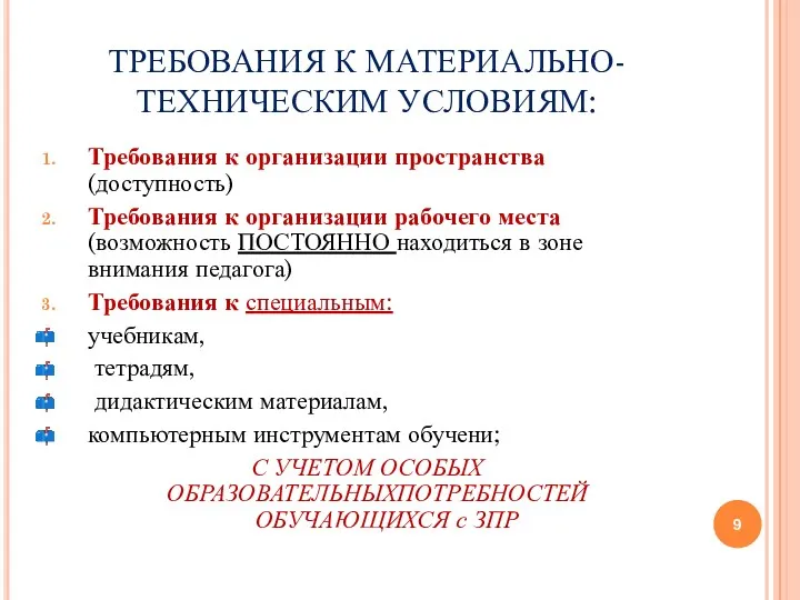 ТРЕБОВАНИЯ К МАТЕРИАЛЬНО-ТЕХНИЧЕСКИМ УСЛОВИЯМ: Требования к организации пространства (доступность) Требования