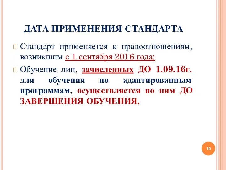 ДАТА ПРИМЕНЕНИЯ СТАНДАРТА Стандарт применяется к правоотношениям, возникшим с 1