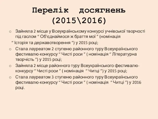 Перелік досягнень(2015\2016) Зайняла 2 місце у Всеукраїнському конкурсі учнівської творчості