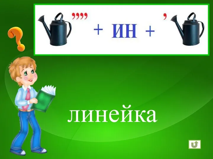 линейка