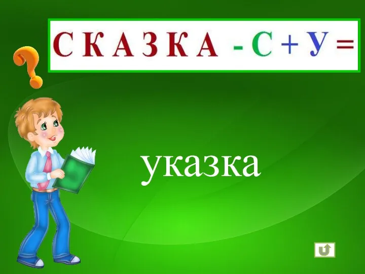 указка