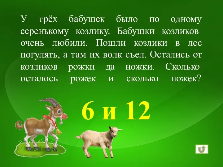 6 и 12 У трёх бабушек было по одному серенькому