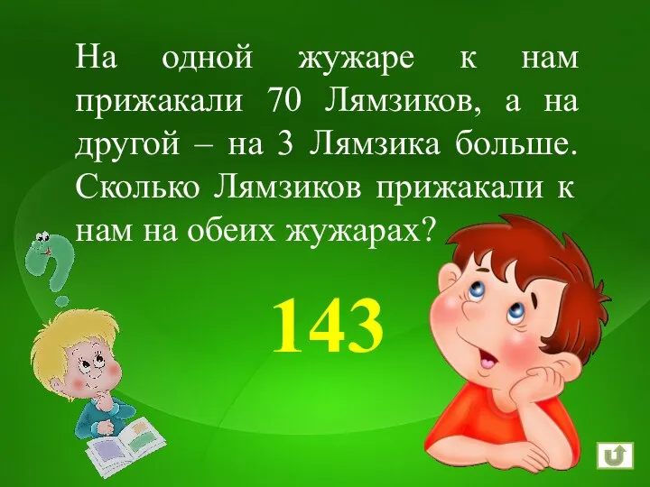 143 На одной жужаре к нам прижакали 70 Лямзиков, а