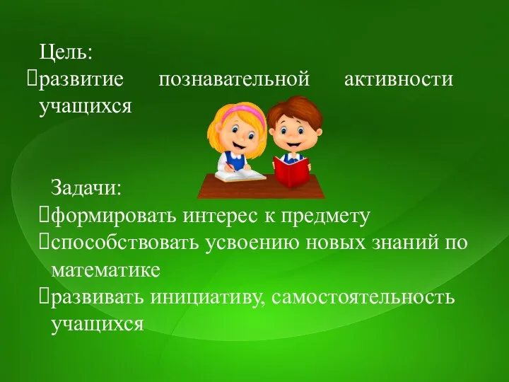 Цель: развитие познавательной активности учащихся Задачи: формировать интерес к предмету