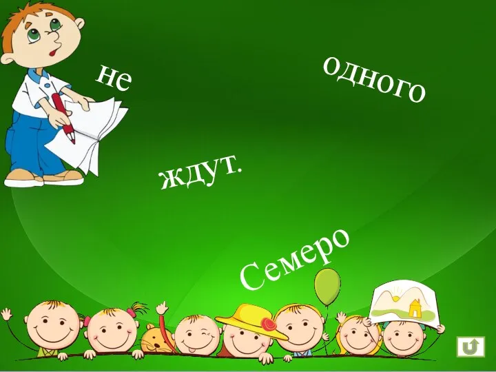 Семеро одного не ждут.