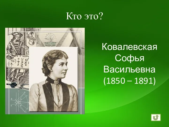 Кто это? Ковалевская Софья Васильевна (1850 – 1891)