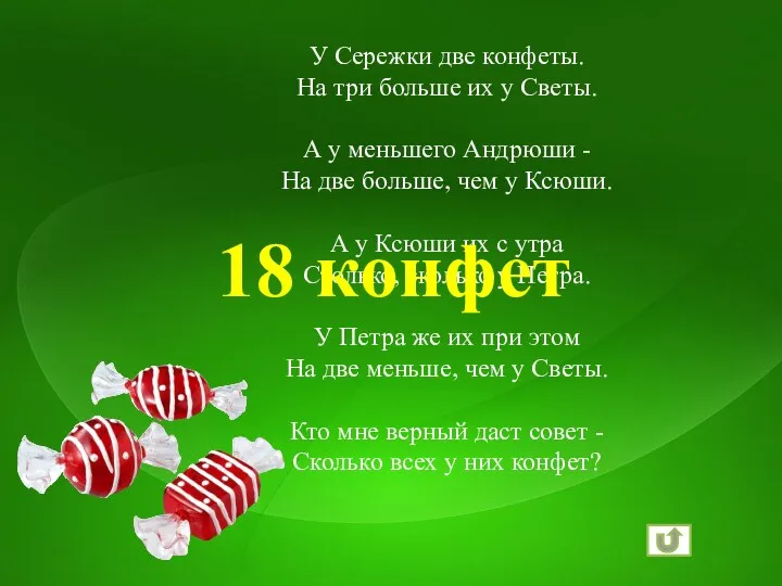 У Сережки две конфеты. На три больше их у Светы.