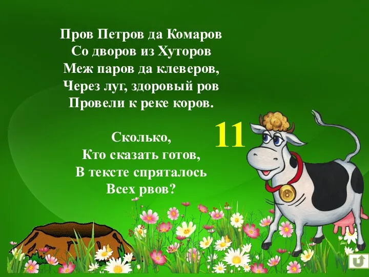 11 Пров Петров да Комаров Со дворов из Хуторов Меж