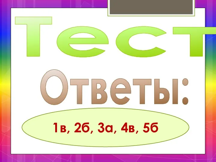 Тест Ответы: 1в, 2б, 3а, 4в, 5б