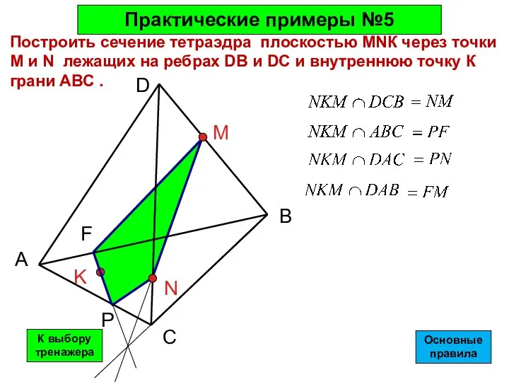 A B C D M N K Построить сечение тетраэдра плоскостью МNК через