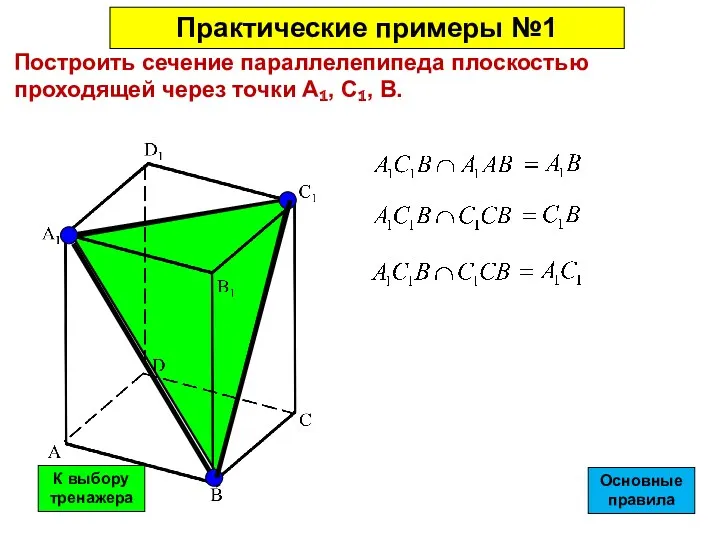 Построить сечение параллелепипеда плоскостью проходящей через точки А₁, С₁, В. Практические примеры №1