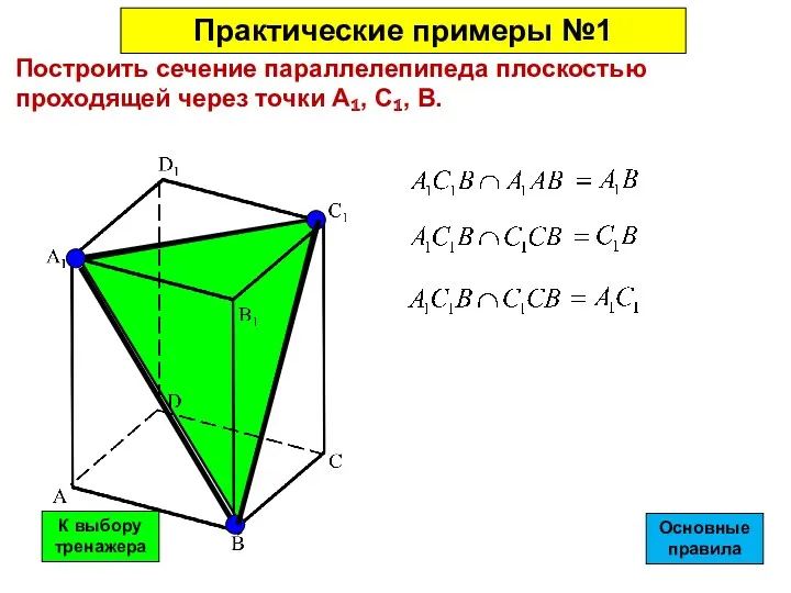 Построить сечение параллелепипеда плоскостью проходящей через точки А₁, С₁, В.
