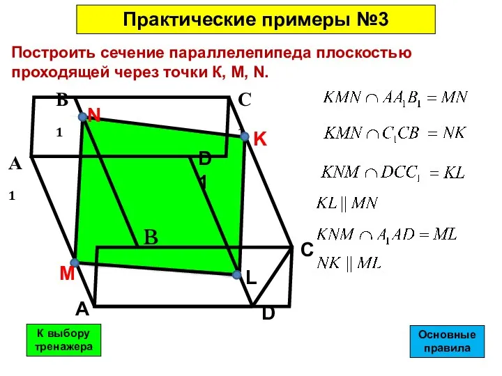 Построить сечение параллелепипеда плоскостью проходящей через точки К, M, N. Практические примеры №3