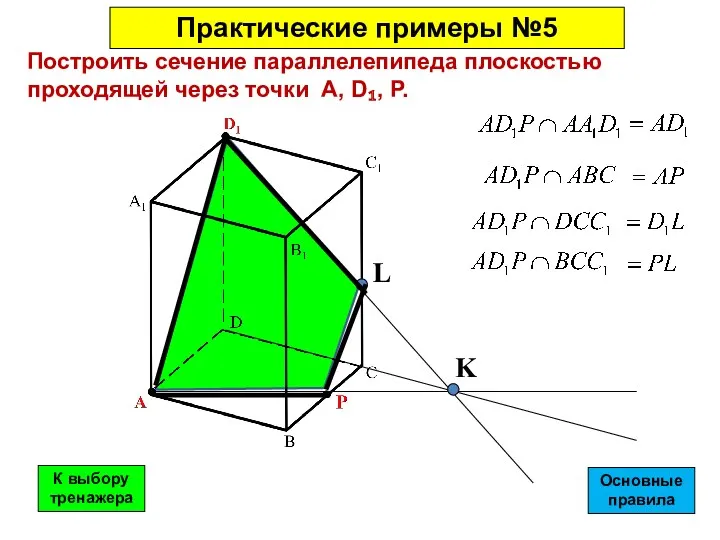 Построить сечение параллелепипеда плоскостью проходящей через точки А, D₁, P.