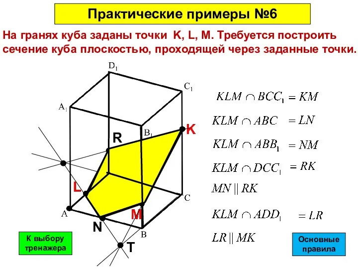 На гранях куба заданы точки K, L, M. Требуется построить сечение куба плоскостью,