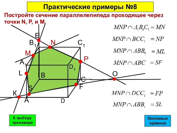 Постройте сечение параллелепипеда проходящее через точки N, Р, и М. Практические примеры №8