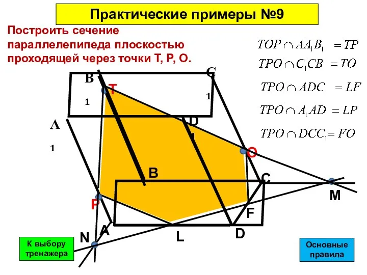 Построить сечение параллелепипеда плоскостью проходящей через точки T, P, O.
