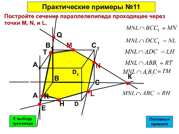 Постройте сечение параллелепипеда проходящее через точки М, N, и L. Практические примеры №11
