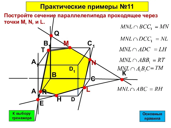 Постройте сечение параллелепипеда проходящее через точки М, N, и L.