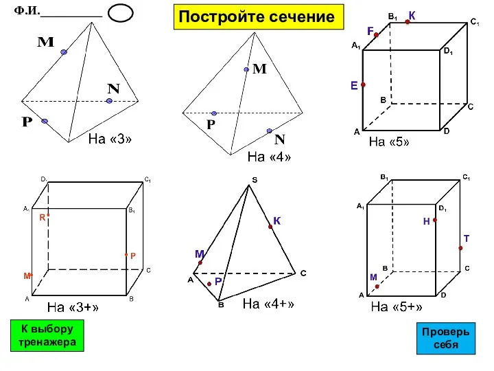 Постройте сечение Ф.И.__________ К выбору тренажера Проверь себя